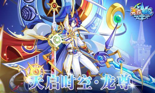 【流年｜白月光】天启时空·龙尊解析