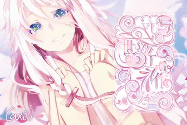 【与世|CaxiV】拯救小白