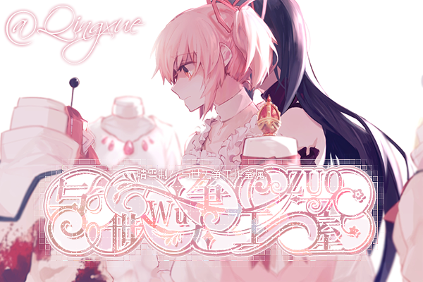 【与世无争丨汐瓜】解析·碎诗闻白