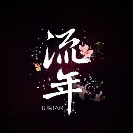 【流年|孤独】一个数学解答贴（初中及以上）