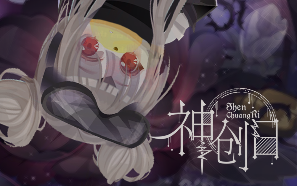 【園城幸子】神创日