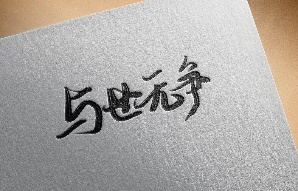 【与世|无兆】解析——迷雾守护者·仙境神话