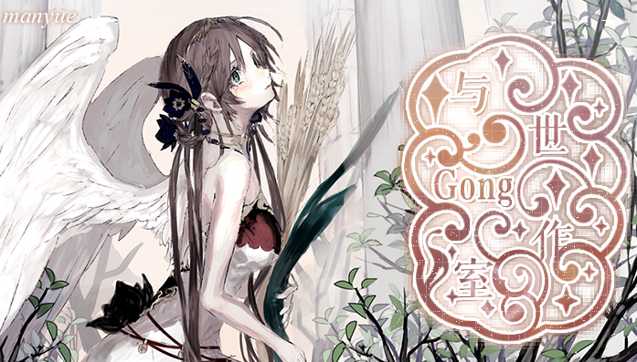 【与世|子沫】只有懂得放弃，才能彻底忘记。