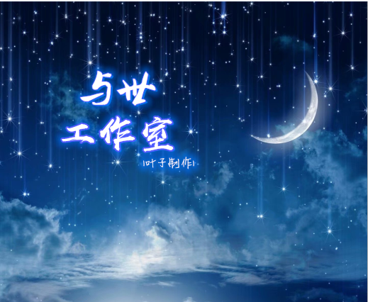 【与世|叶子】解析2020自由设计师《采撷星辰》