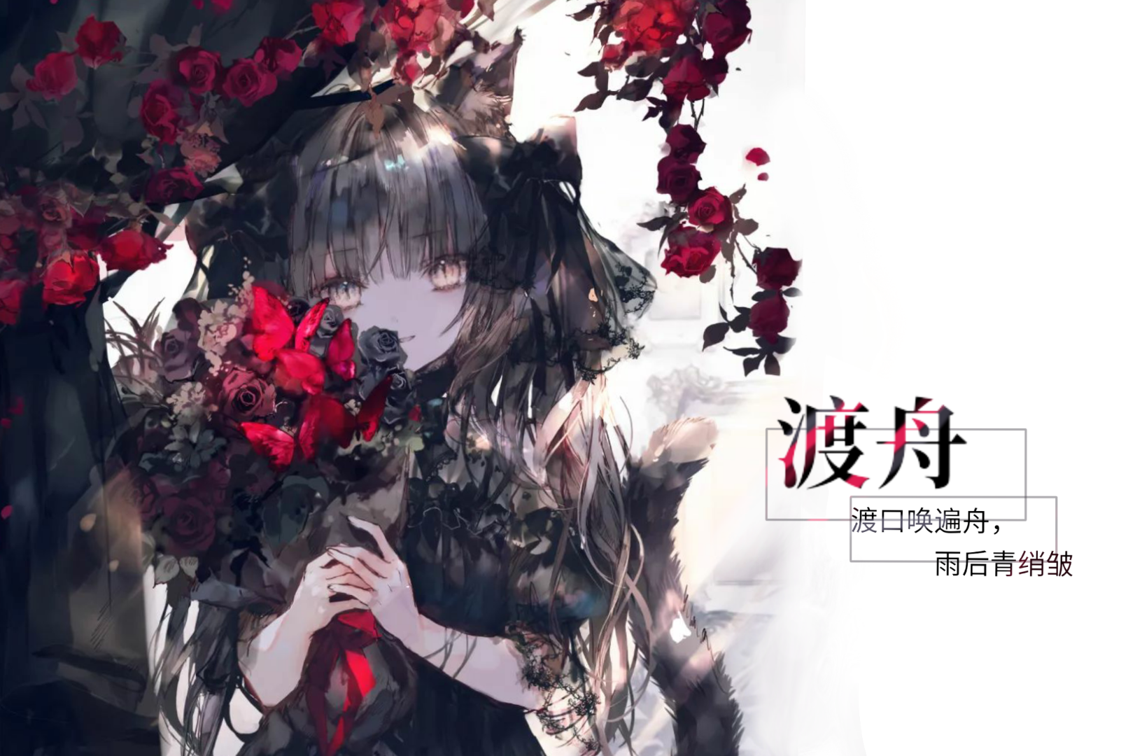 【渡舟|棠唯】黑奥《风逝》