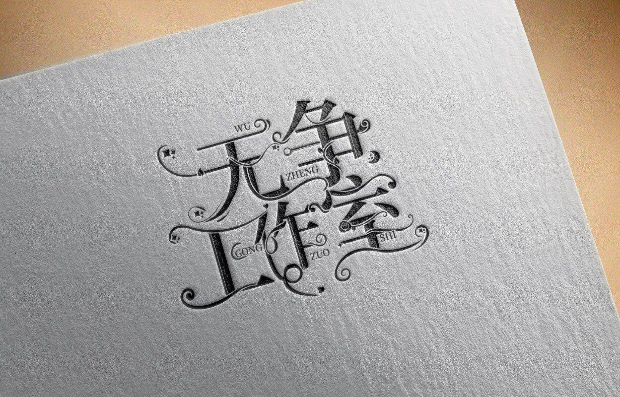 【造星计划|南天】解析|噩梦终端°