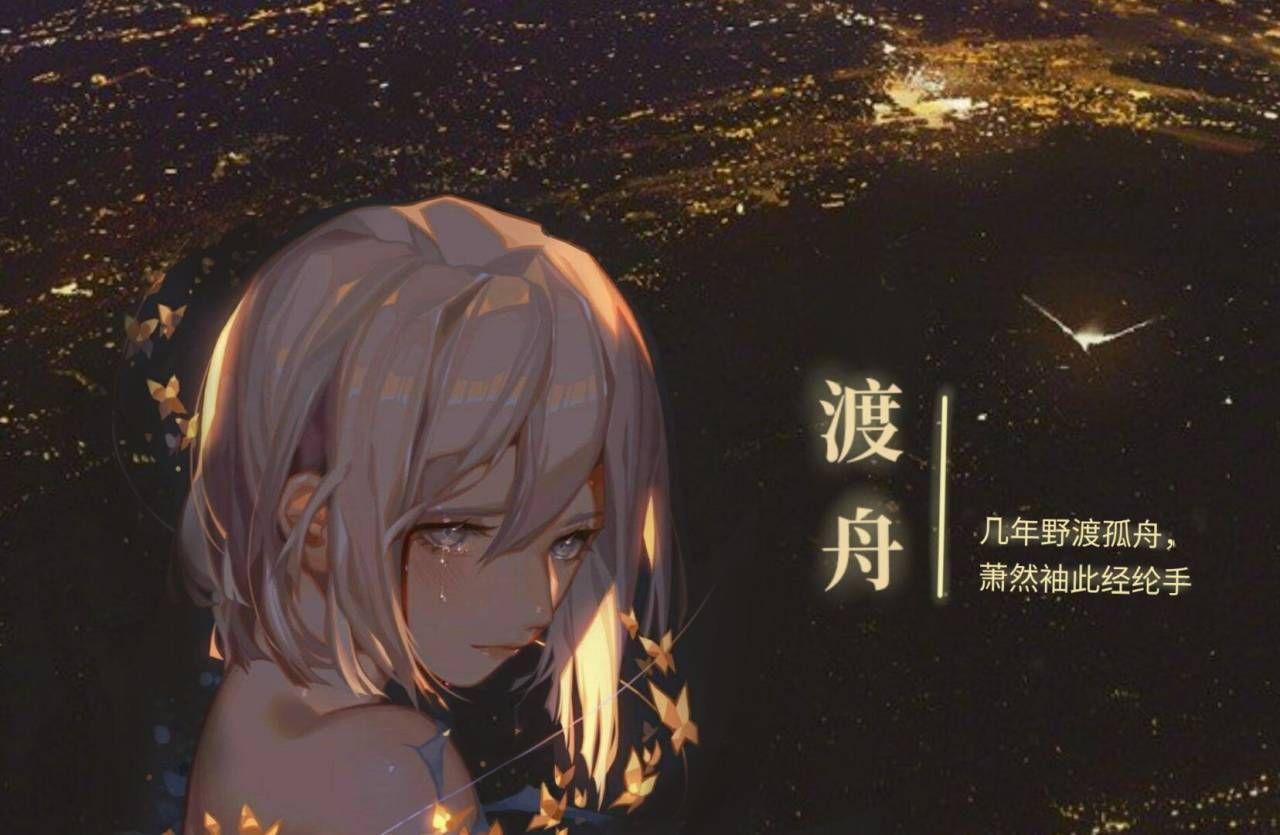 【渡舟|司马靖】君埋黄泉泥销骨