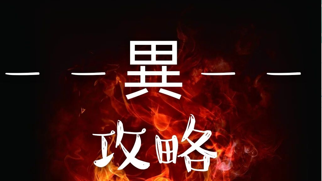 【異 | 无聊】超神龙皇纯平民打法 原创