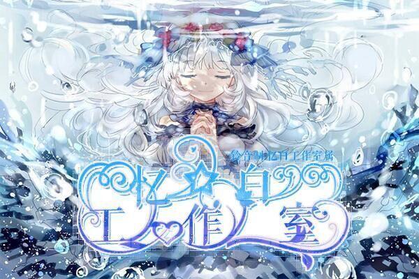 【忆白|口号】约拍+滚动字签名档