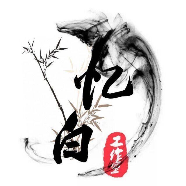 【忆白|期刊】忆千年，似水华白