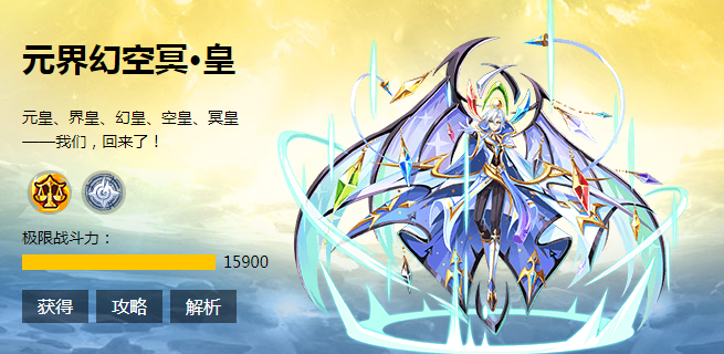 【拾贰鬼月｜逆转】元界幻空冥·皇解析