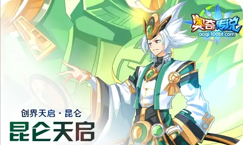 【流年|一生】创界天启·昆仑解析+养成