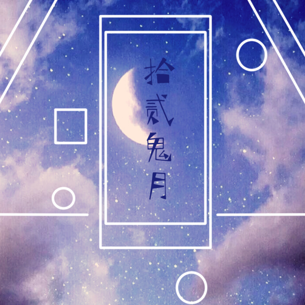 【拾贰鬼月|归一】现阶段资源白嫖全攻略