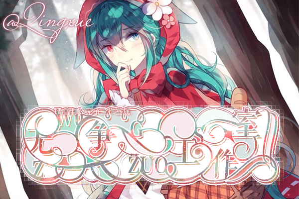 【无争丨Lin。】解析·卯时晨兔·