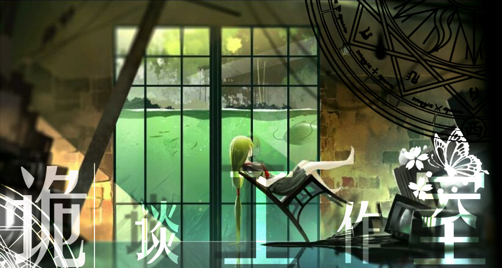 【诡谈】茶话会系列pv合集