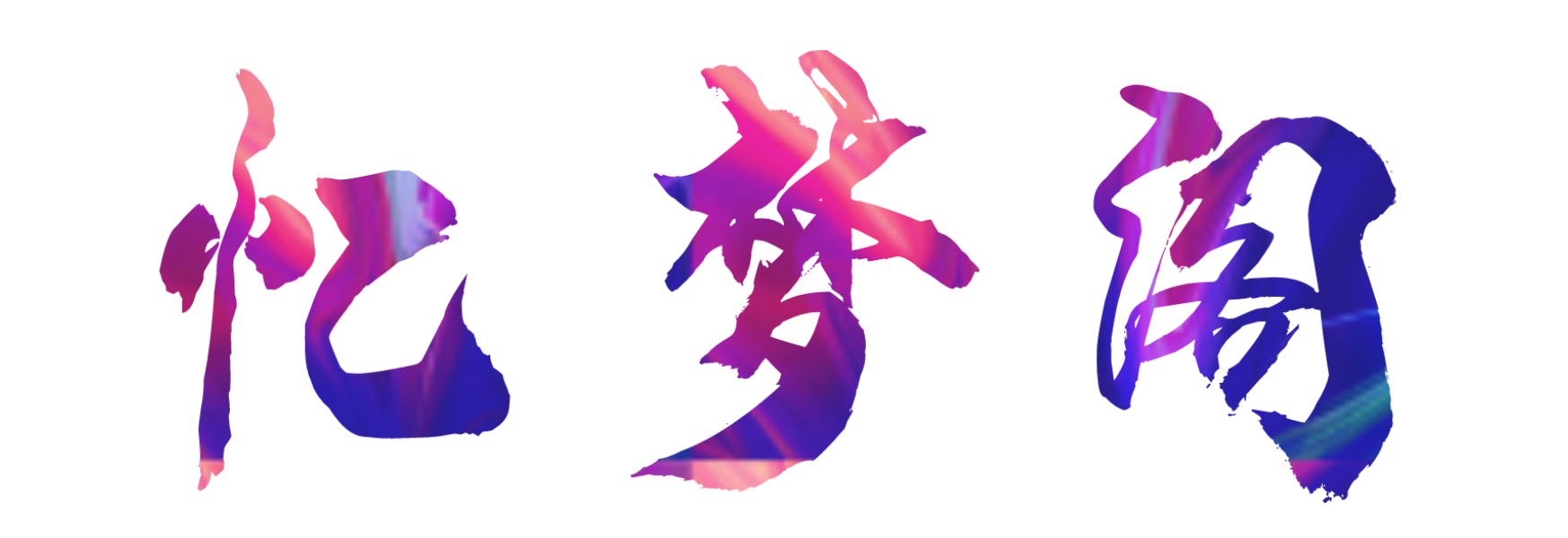 【忆梦阁|阿呆】星辉龙母最平民打法