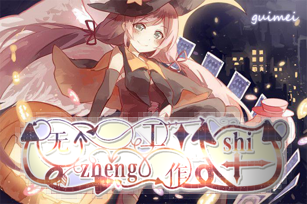 【无争|茯苓】今天你绑双马尾了吗（？