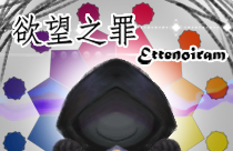 【欲望之罪】工作室活动12色相环 第一期!