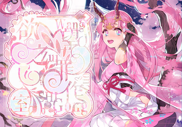 【欲望之罪|幻雪】获得奖券攻略