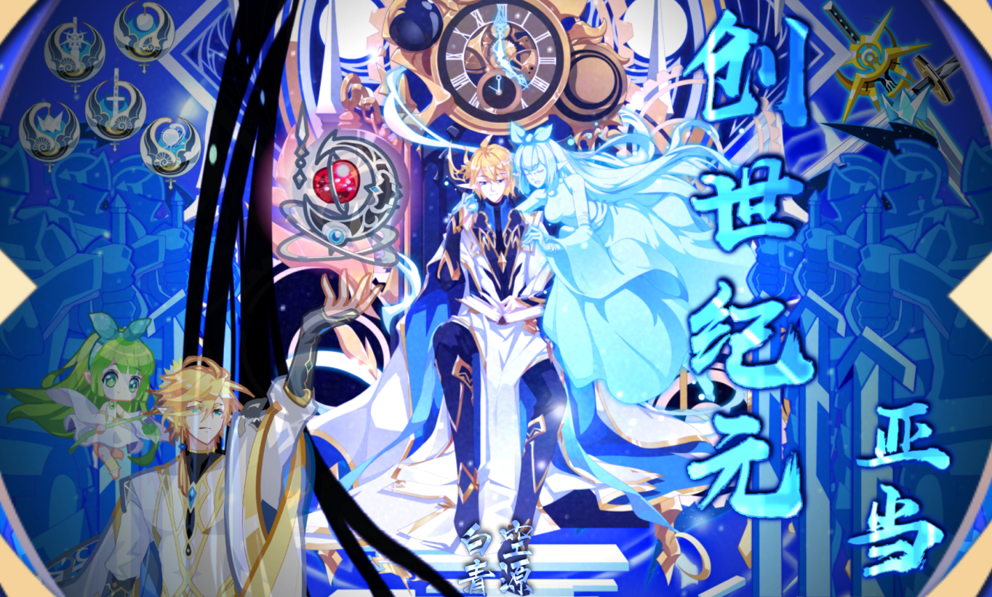 【白空青源·长安】命运交响·亚当 攻略解析