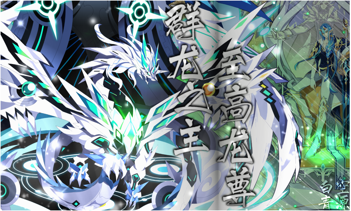 【造星计划|长安】万龙之上•至高龙尊 攻略解析