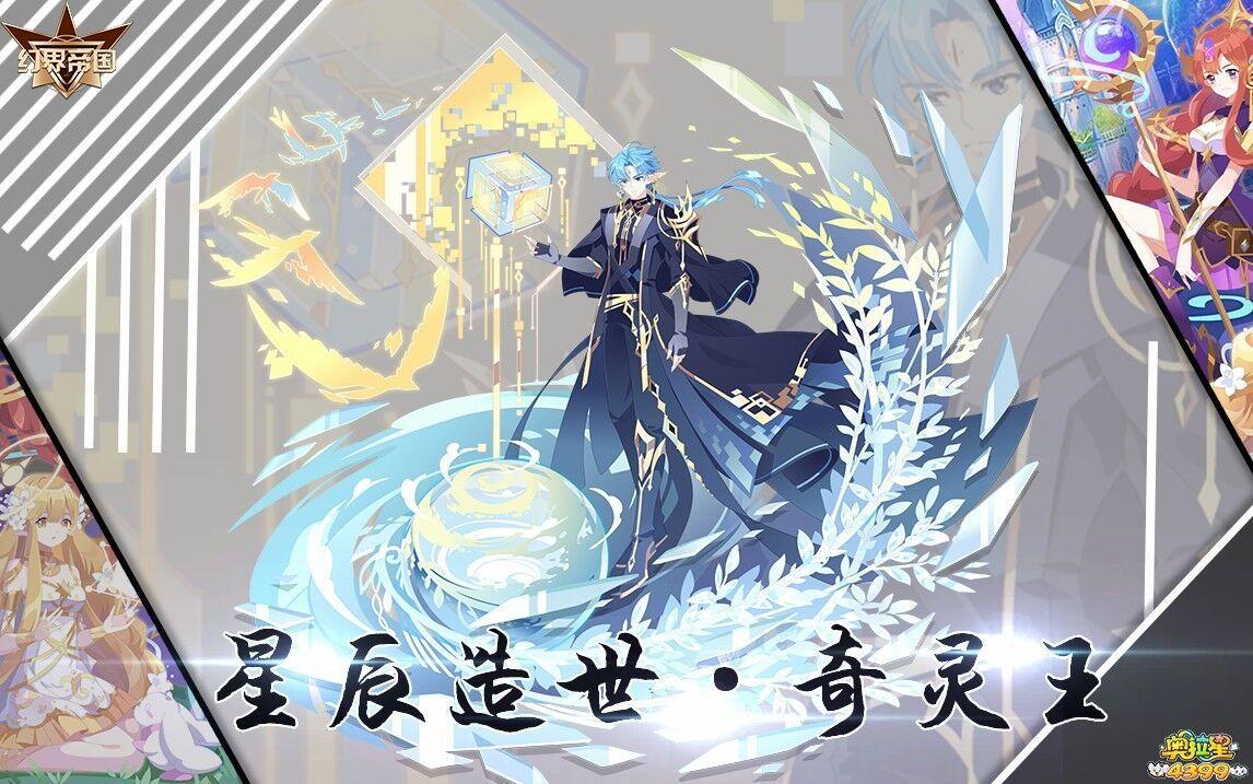 【幻界帝国丨江迟歌】星辰造世.奇灵王解析