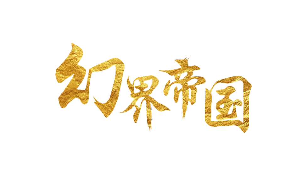 幻界--白--四界共主·乾坤 攻略解析