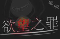 【欲望之罪/★佩佩★】当你只想在奥奇回味