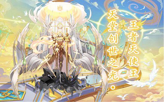 【幻界—梦苒】天堂创世之光·王者天使王 攻略解析