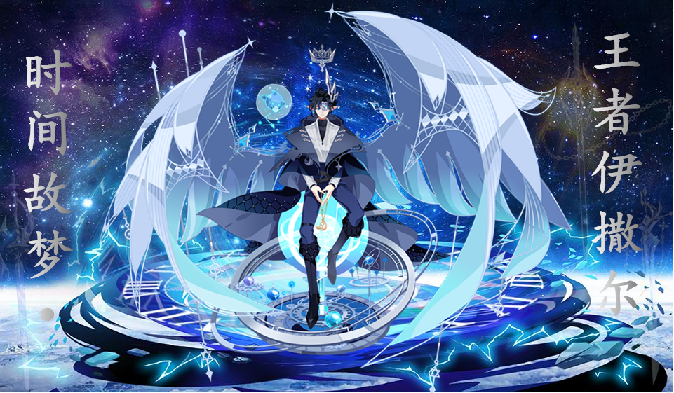 【幻界帝国-梦苒】时间故梦·王者伊撒尔 攻略解析