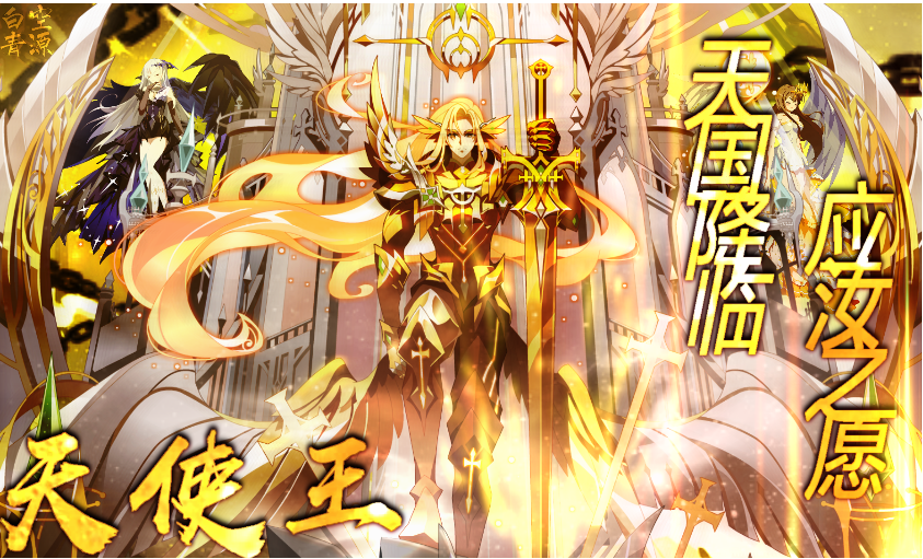 【白空青源·长安】天堂创世之光·王者天使王 攻略