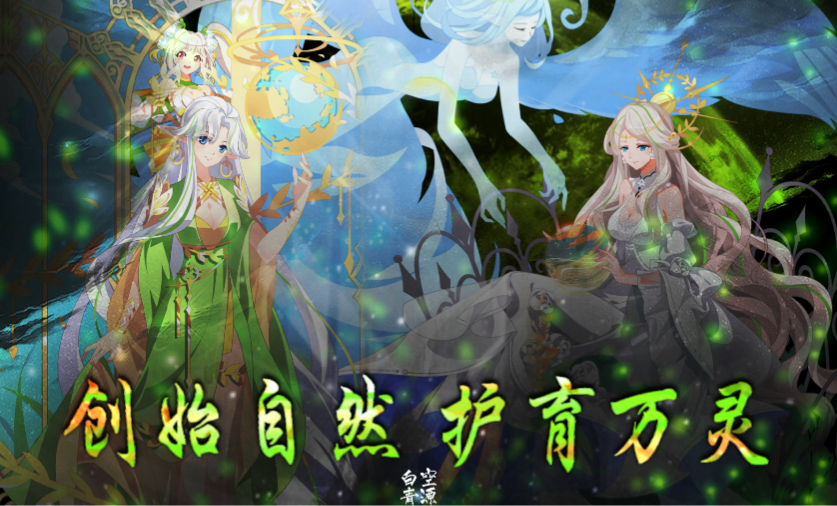 【造星计划|长安】万灵永恒·盖亚 攻略解析