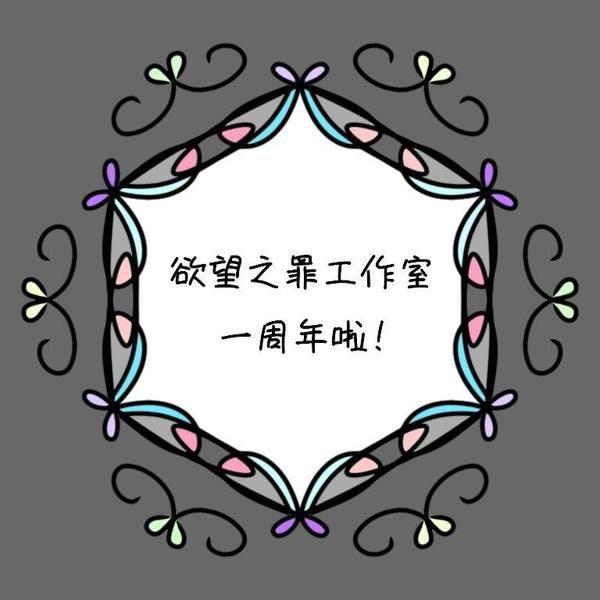 【欲望之罪】工作室一周年快乐！