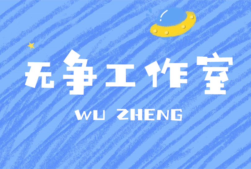 【无争丨故事接龙】《幻想之城》