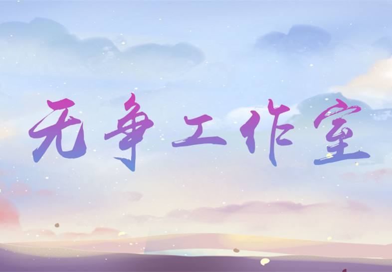 【无争丨张】制作名字LOGO
