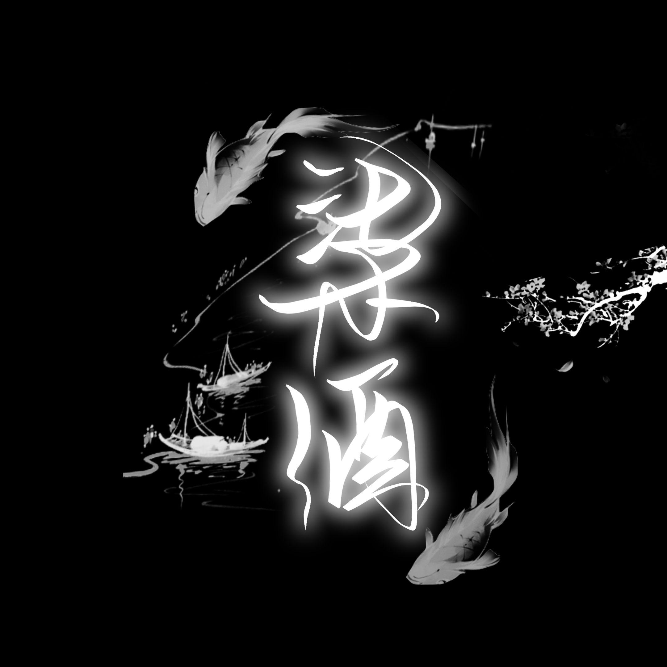 【柒酒|王也】堆图