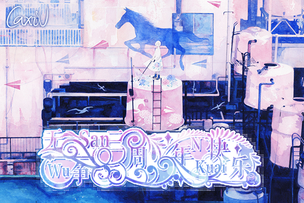 【无争|顾许】放心去飞|文集