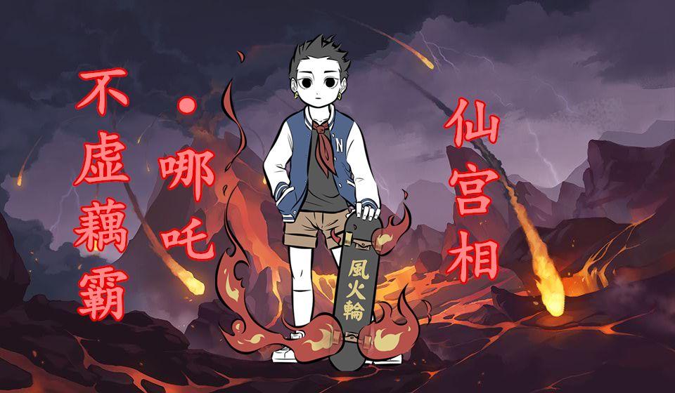 【幻界帝国-梦苒】仙宫相·哪吒 攻略解析