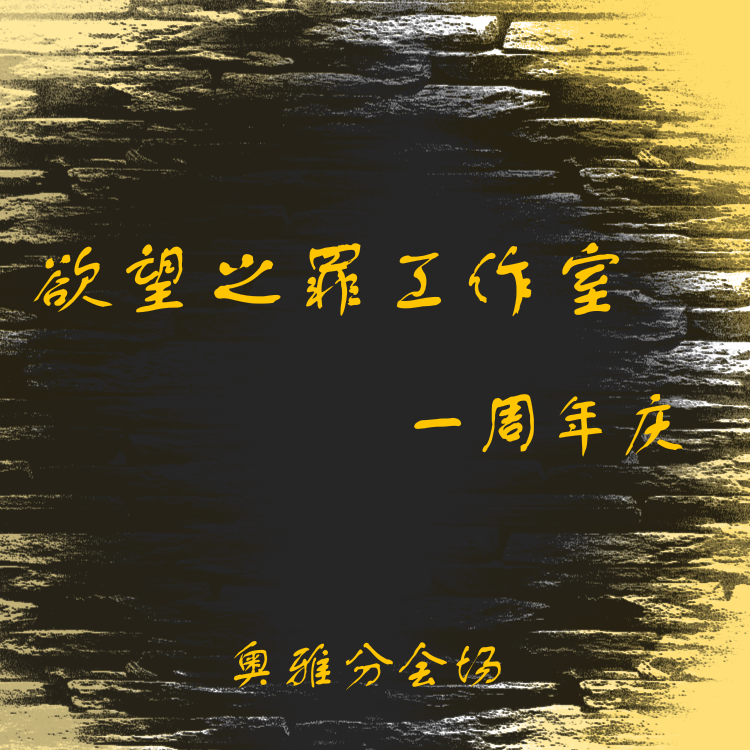 【欲望之罪|六神】欲望之罪工作室一周年庆奥雅分会场