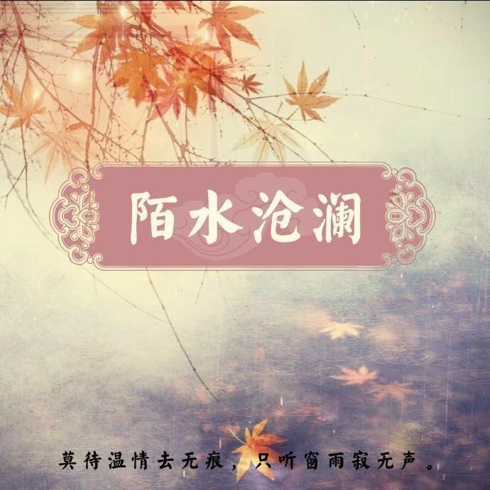 【陌水沧澜|花倚】《恋仙》