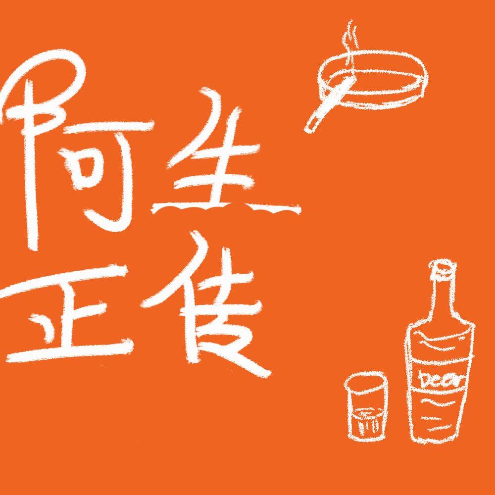 【欲望之罪|阿生】阿生正传