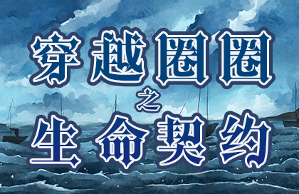 【无争三周年丨奥剧】《穿越到圈圈之生命契约》