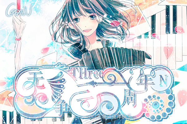 【无争三周年|顾许】多忙都不会忘了你