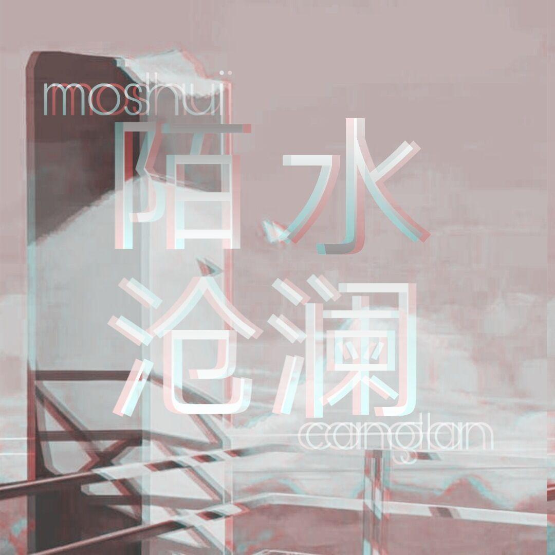 【陌水沧澜/突突兔】接龙＋安利