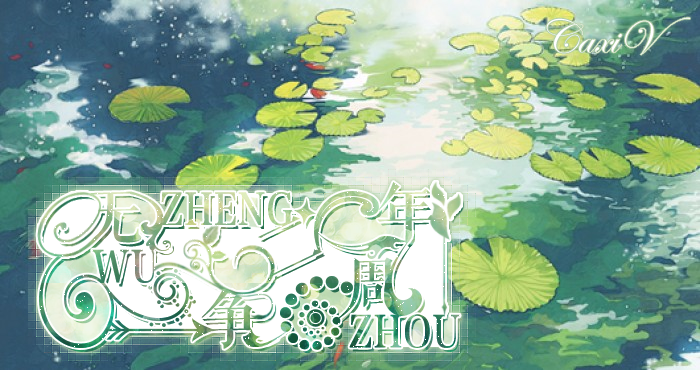 【无争三周年|季】《青梅色》