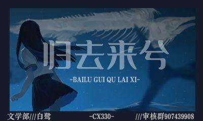 【归去来兮‖白鹭】《断凡尘》