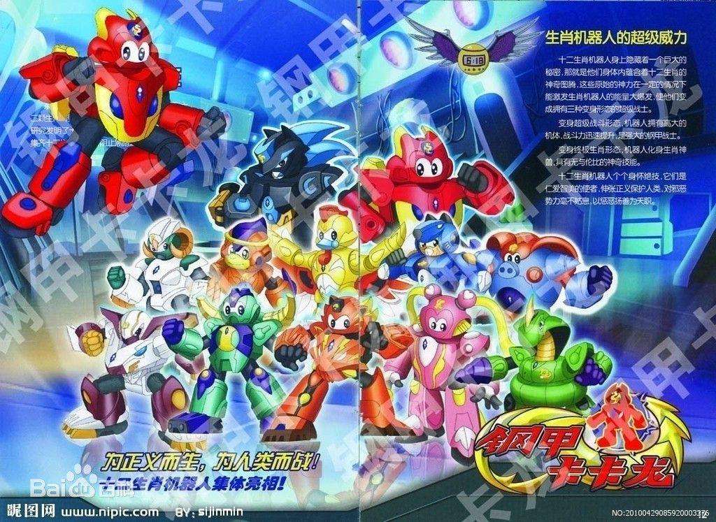 第八部:钢甲卡卡龙