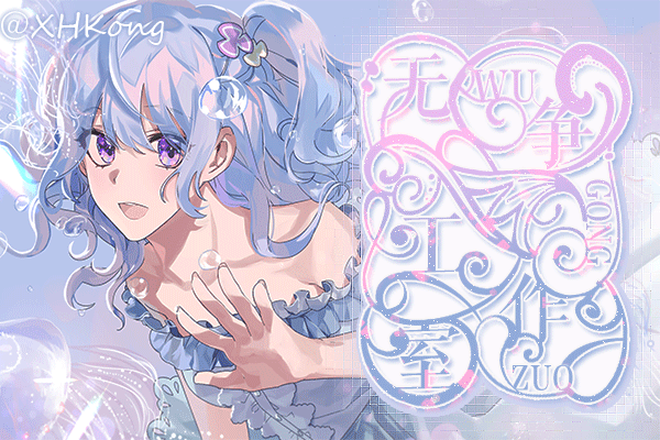 【无争三周年|薛皖鹤】解析·周年纪念