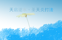 【浮生花开丨仙人】逆水天启·圣天炎打法