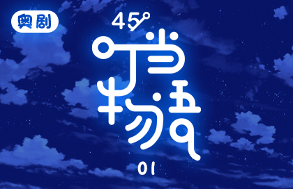 〖45°〗《叮当物语》第一集